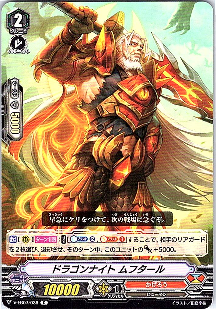 V/EB07/036C ドラゴンナイト ムフタール 【別拠点在庫品B】