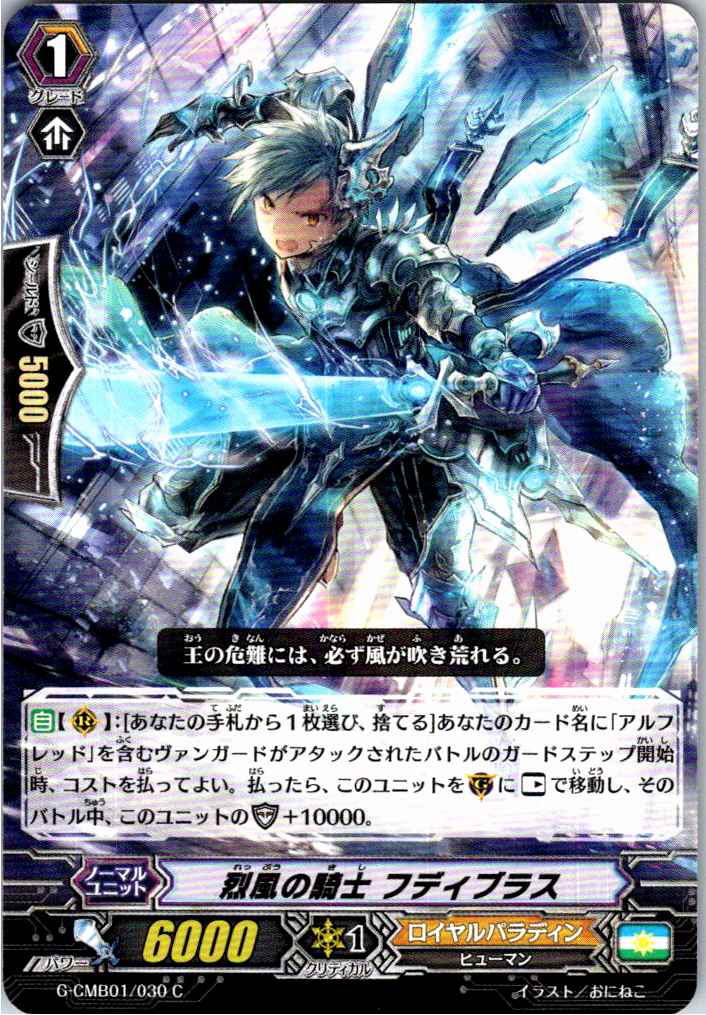 G/CMB01/030C 烈風の騎士 フディブラス 【別拠点在庫品B】