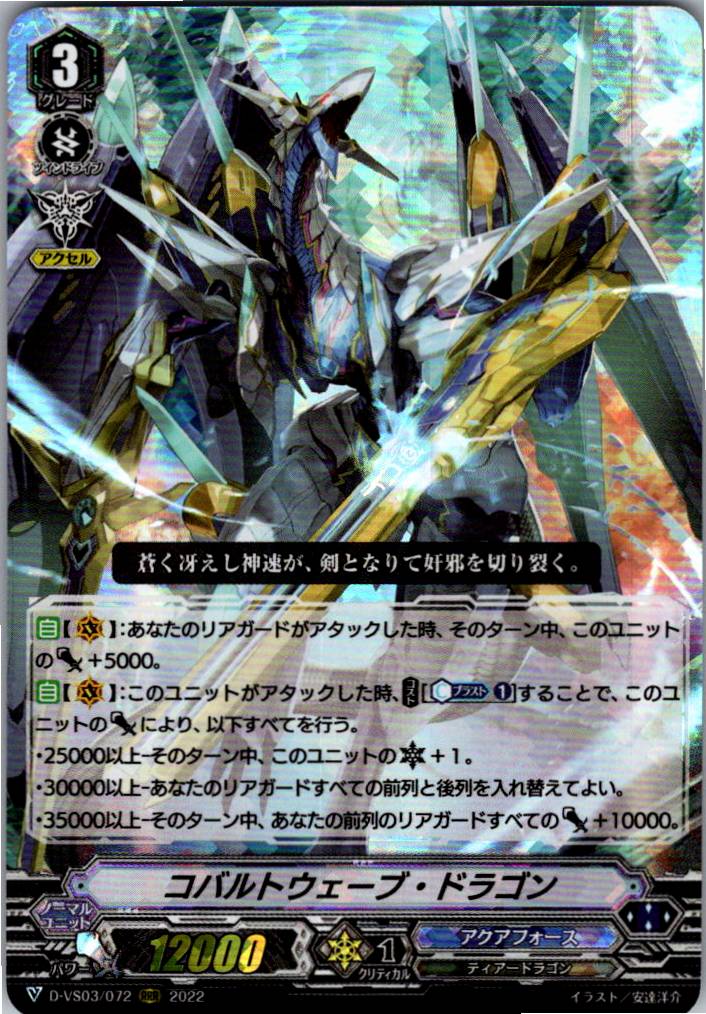 D/VS03/072RRR Cobalt Wave Dragon [Warehouse Stock]