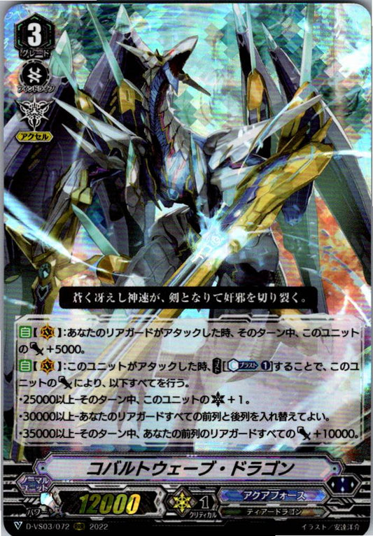 D/VS03/072RRR コバルトウェーブ・ドラゴン 【倉庫在庫品】