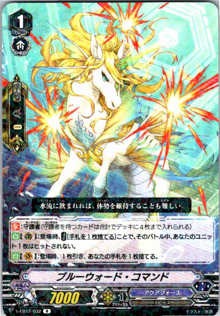 V/EB12/032R ブルーウォード・コマンド 【別拠点在庫品B】
