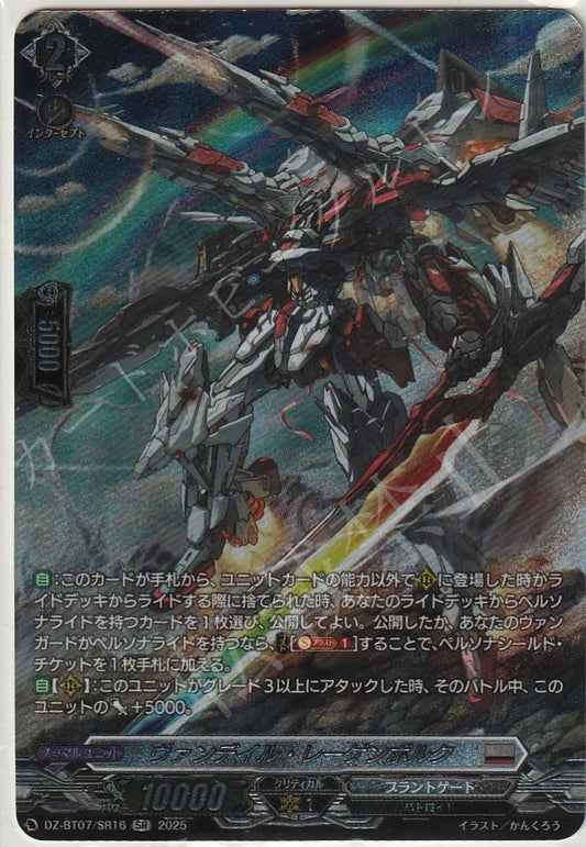 DZ/BT07/SR16SR ヴァンデイル・レーゲンボルク