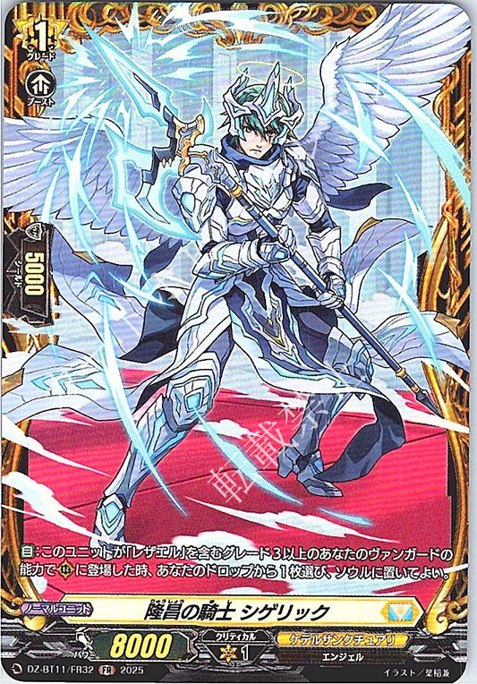 DZ/BT11/FR32FR 隆昌の騎士 シゲリック