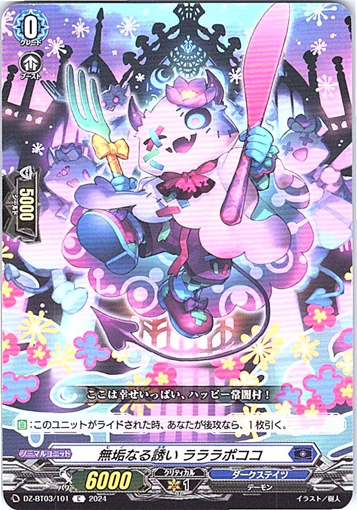 DZ/BT03/101C 無垢なる誘い ラララポココ 【別拠点在庫品B】