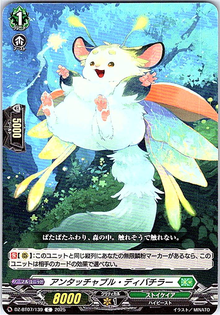 DZ/BT07/139C アンタッチャブル・ディバチラー 【別拠点在庫品B】