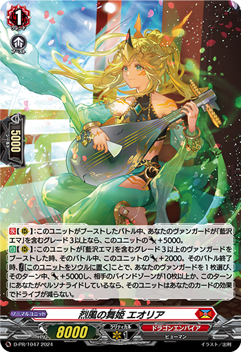 D/PR/1047PR 烈風の舞姫 エオリア 【店頭買取品】