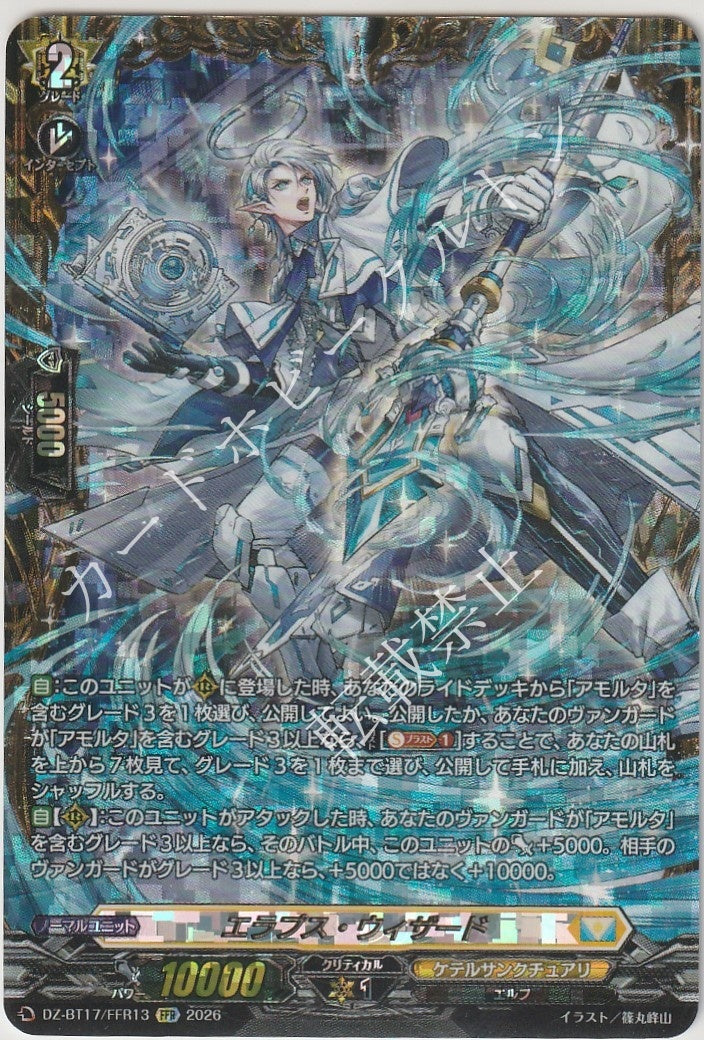 DZ/BT17/FFR13FFR エラプス・ウィザード