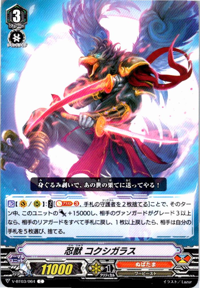 V/BT03/064C 忍獣 コクシガラス 【別拠点在庫品B】
