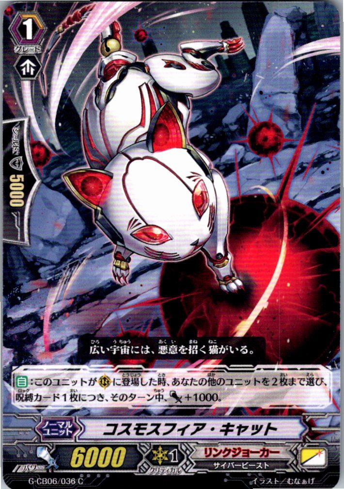G/CB06/036C コスモスフィア・キャット 【別拠点在庫品B】