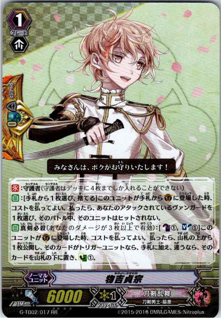 G/TB02/017RR 物吉貞宗 【別拠点在庫品B】