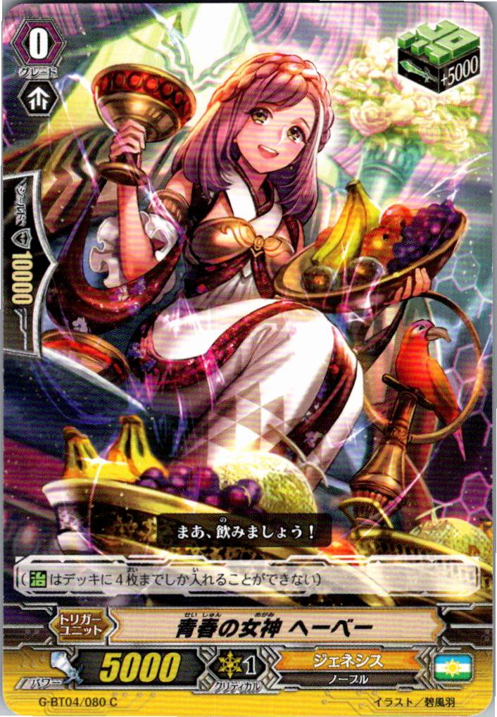 G/BT04/080C 青春の女神 ヘーベー 【別拠点在庫品B】