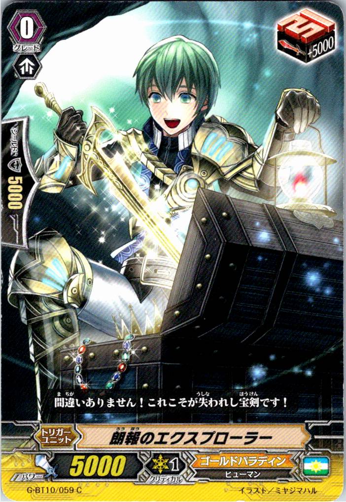 G/BT10/059C 朗報のエクスプローラー 【別拠点在庫品B】