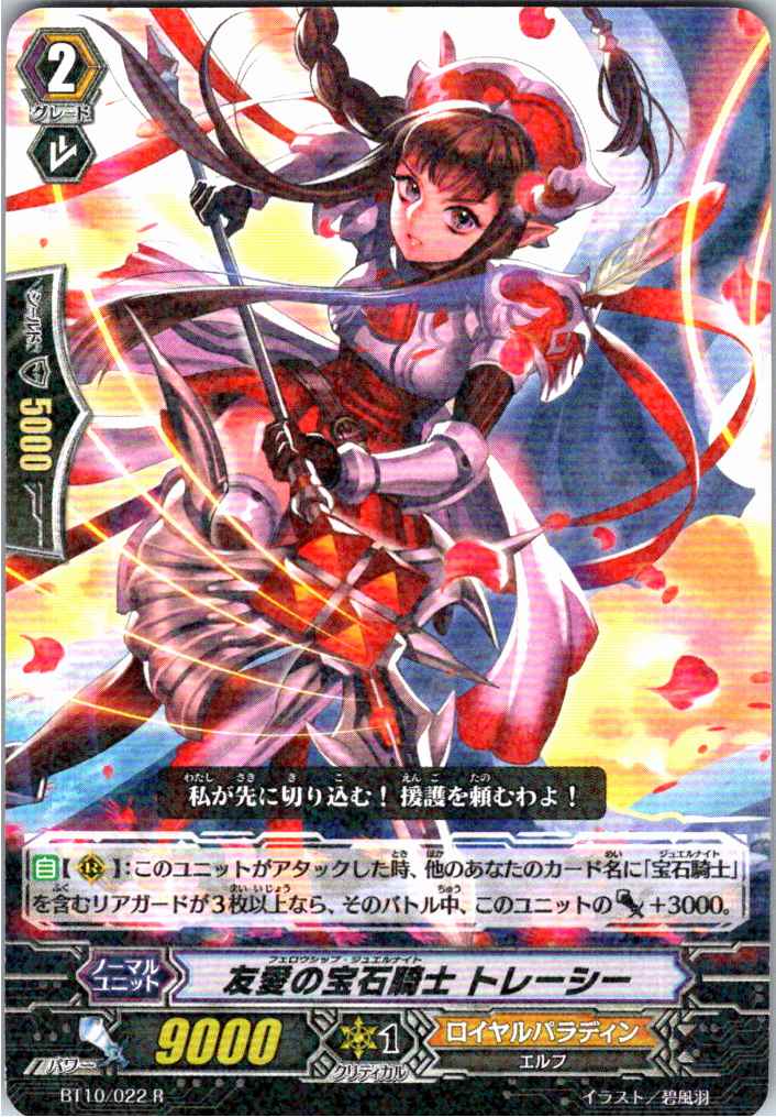 BT10/022R Jewel Knight, Tylee 【Separate Location Inventory B】