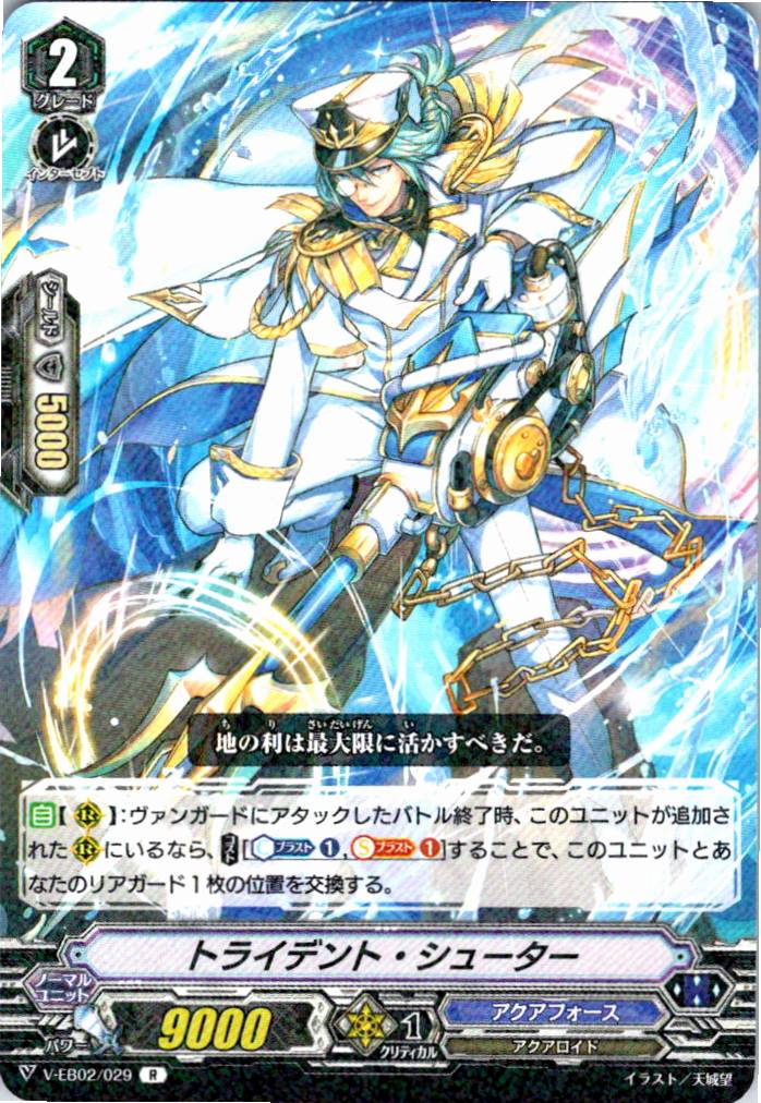 V/EB02/029R トライデント・シューター 【別拠点在庫品B】