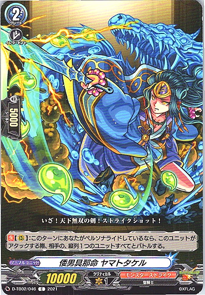 D/TB02/046C 倭男具那命 ヤマトタケル 【別拠点在庫品B】