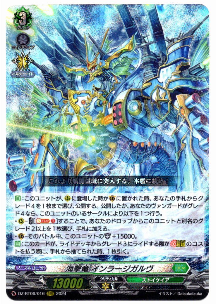 DZ/BT06/016RRR 海撃竜 インラージガルヴ 【店頭買取品】