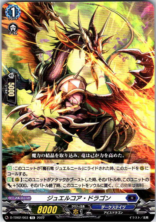 D/TD02/003TD ジュエルコア・ドラゴン