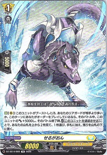 DZ/SS14/009TD せるがおん