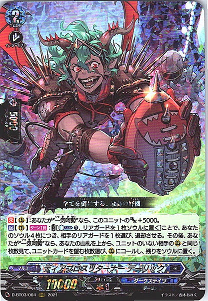 D/BT03/004RRR ディアブロスリターナー デーリック
