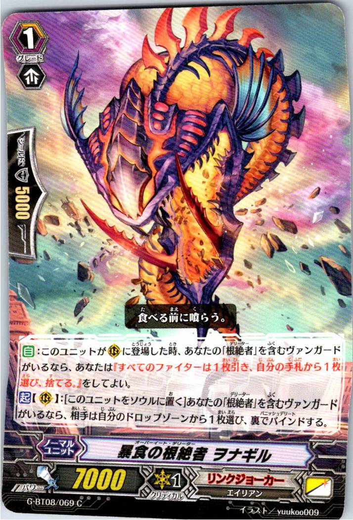 G/BT08/069C 暴食の根絶者 ヲナギル 【別拠点在庫品B】