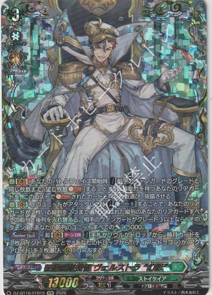 DZ/BT16/FFR15FFR 征標艦隊提督 ヴェルストラ “幻影”