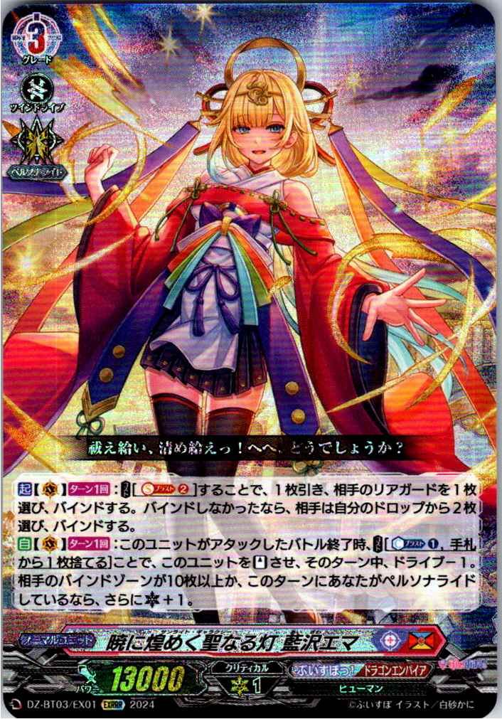 DZ/BT03/EX01EXRRR 暁に煌めく聖なる灯 藍沢エマ