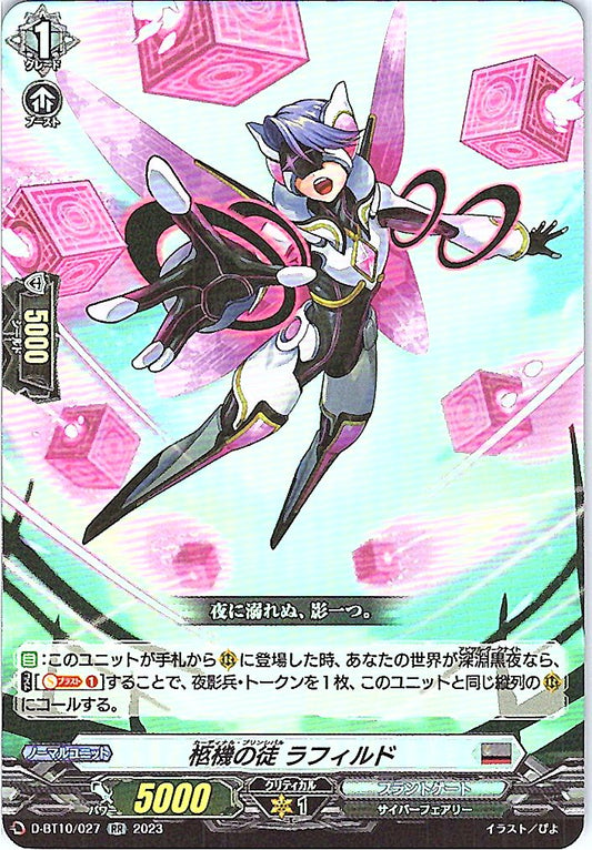 D/BT10/027RR 柩機の徒 ラフィルド
