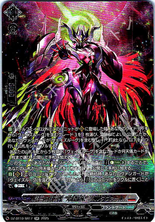 DZ/BT10/SR17 第三の幻真獣 “玲獄寵妃”ヘルグヴァール 【店頭買取品】