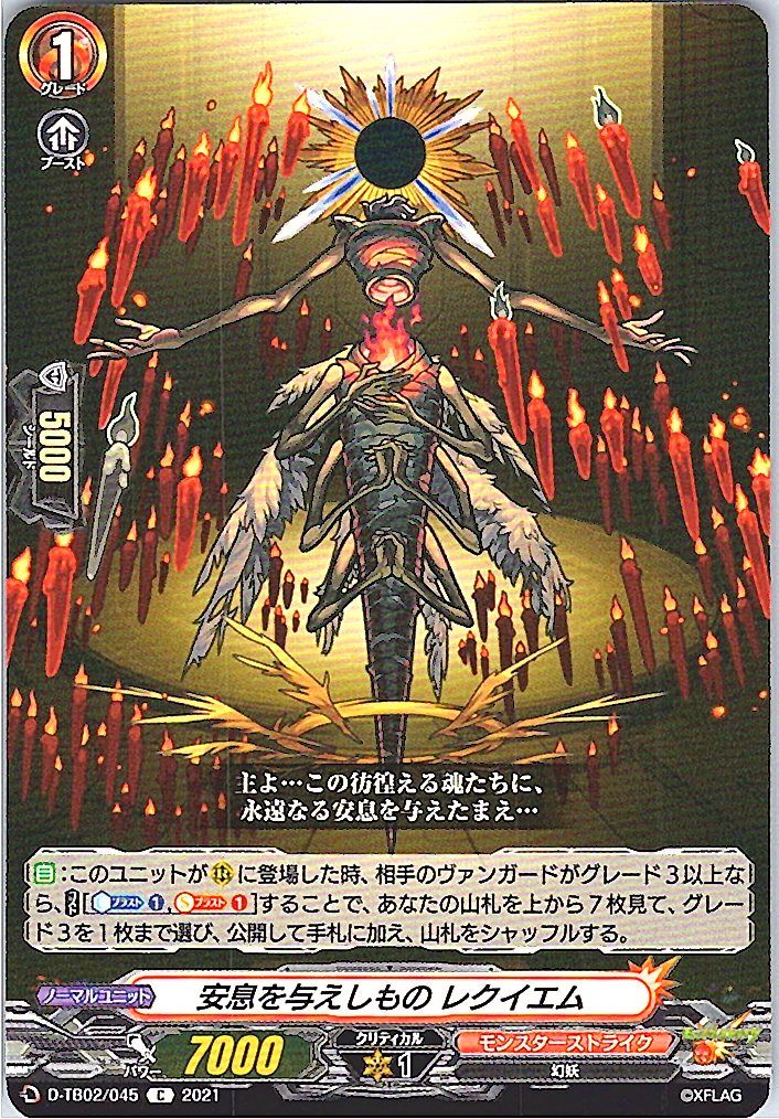 D/TB02/045C 安息を与えしもの レクイエム 【別拠点在庫品B】