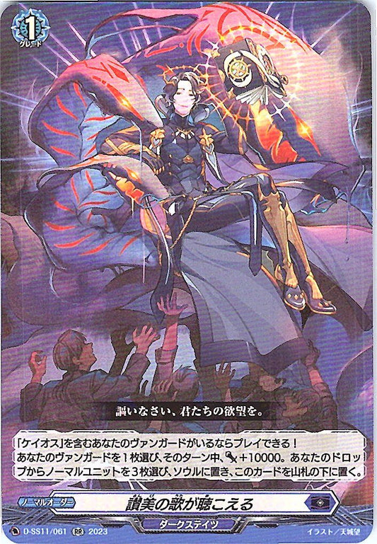 D/SS11/061RR 讃美の歌が聴こえる