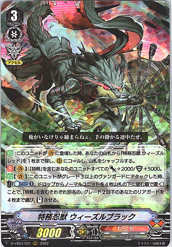 D/VS03/031RRR Covert Ninja Beast, Weasel Black [Warehouse Stock]