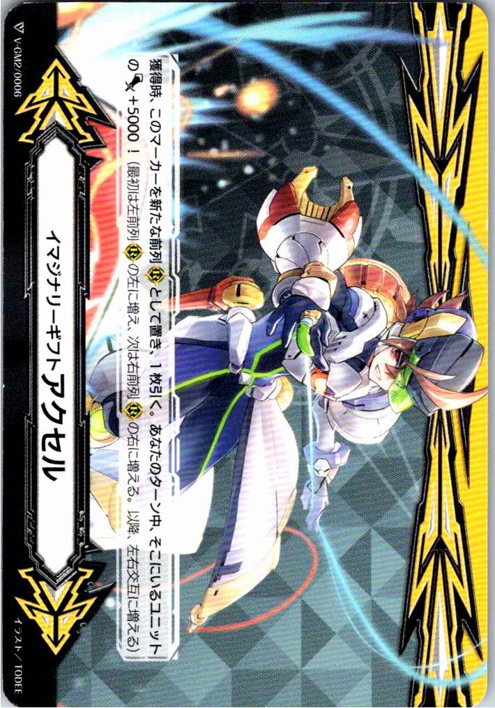 V/GM2/0006 Imaginary Gift Accel (Spinning Valiant) [Off-site stock B]