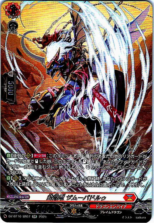 DZ/BT10/SR07 封焔竜 ザムーパドルゥ