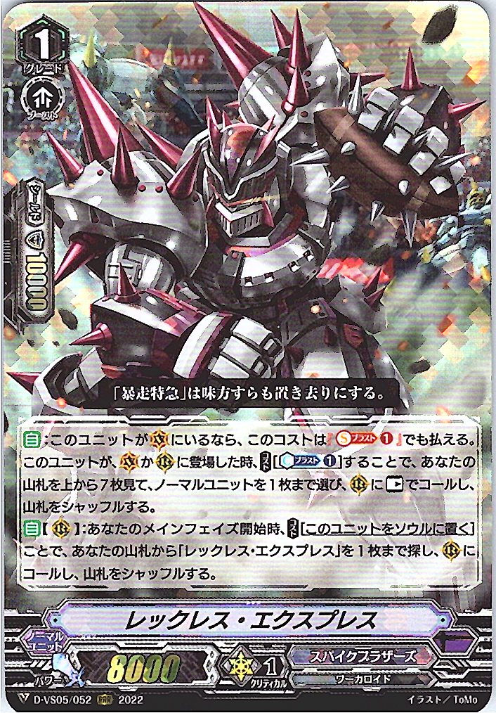 D/VS05/052RRR レックレス・エクスプレス 【別拠点在庫品B】