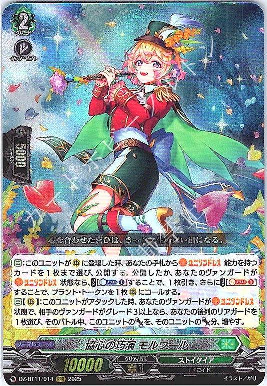 DZ/BT11/014RRR 協心の巧演 モルワール 【店頭買取品】