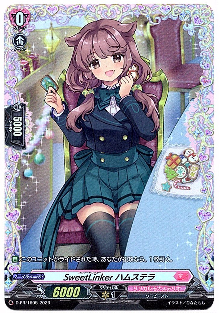 D/PR/1605PR SweetLinker ハムステラ 【店頭買取品】