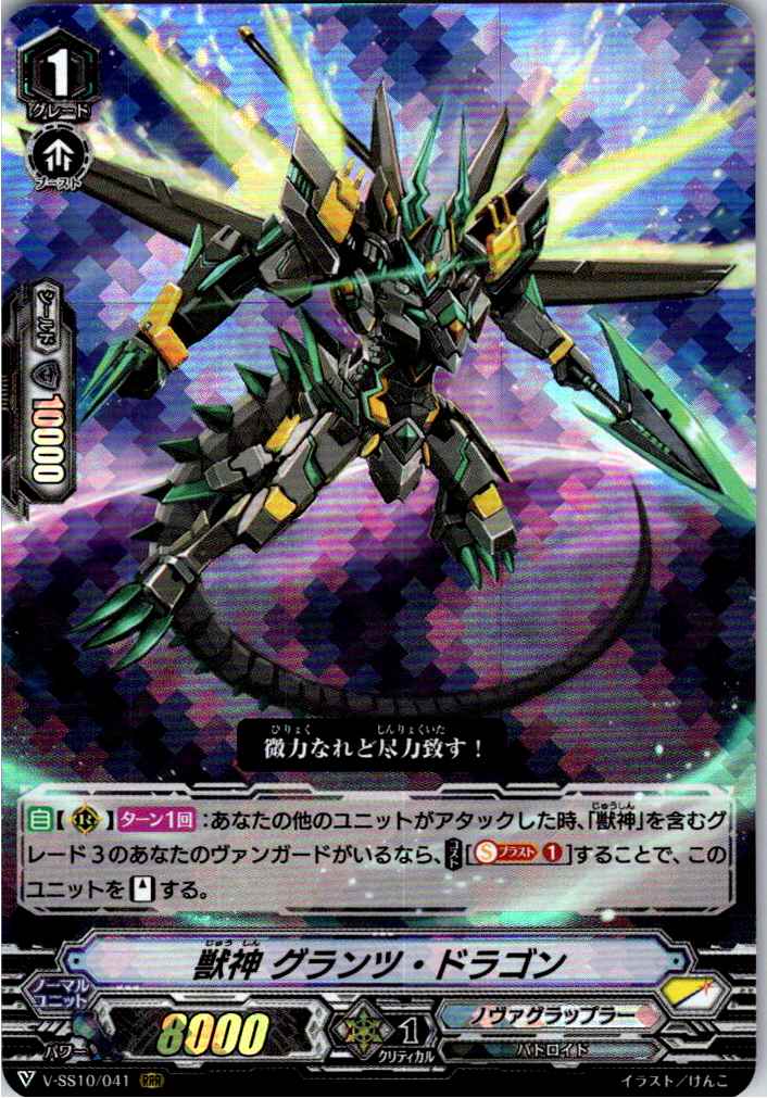 V/SS10/041RRR Deity of the Sacred Beast, Glanz Dragon [Warehouse Stock]