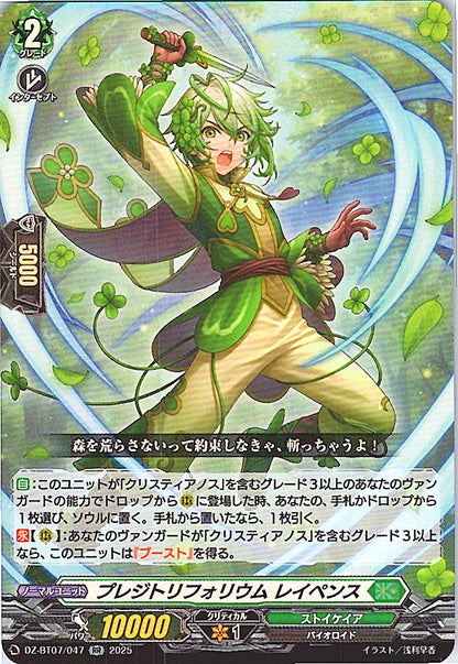 DZ/BT07/047RR プレジトフォリウム レイペンス