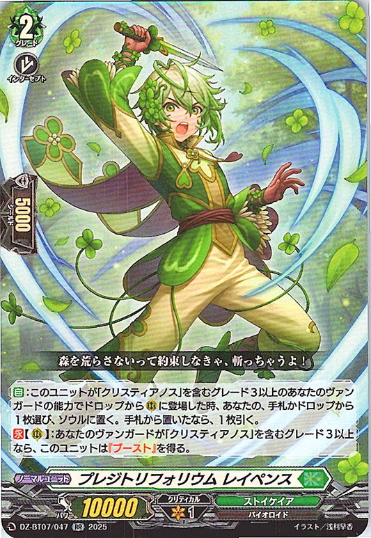 DZ/BT07/047RR プレジトフォリウム レイペンス