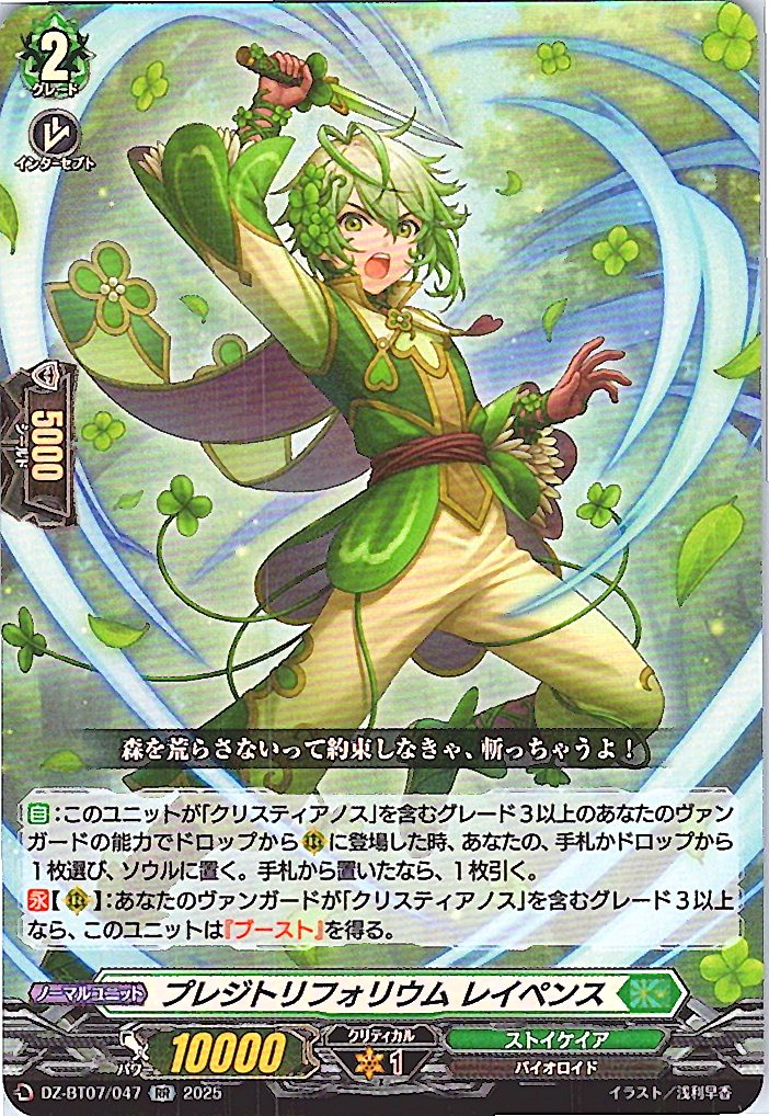 DZ/BT07/047RR プレジトフォリウム レイペンス 【別拠点在庫品B】