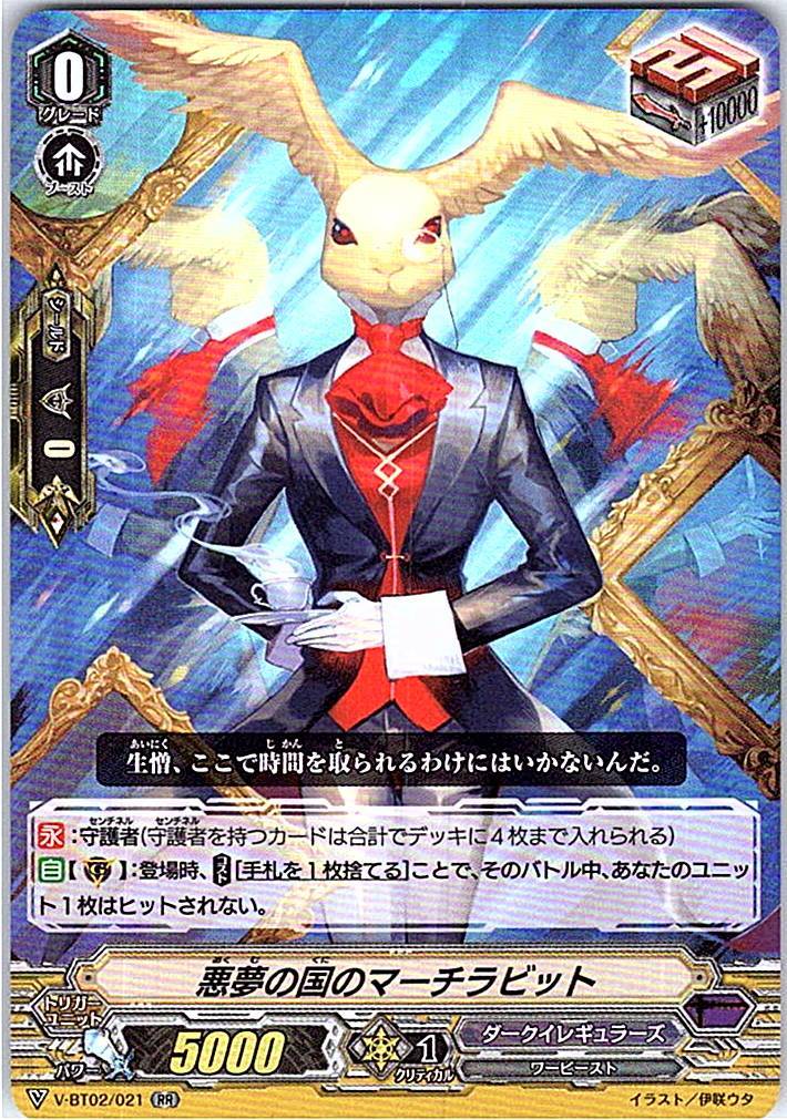 V/BT02/021RR 悪夢の国のマーチラビット 【別拠点在庫品B】
