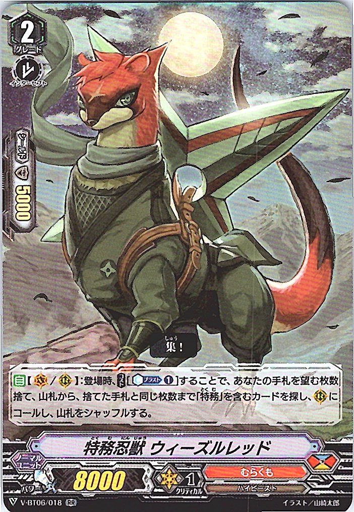 V/BT06/018RR 特務忍獣 ウィーズルレッド 【別拠点在庫品B】