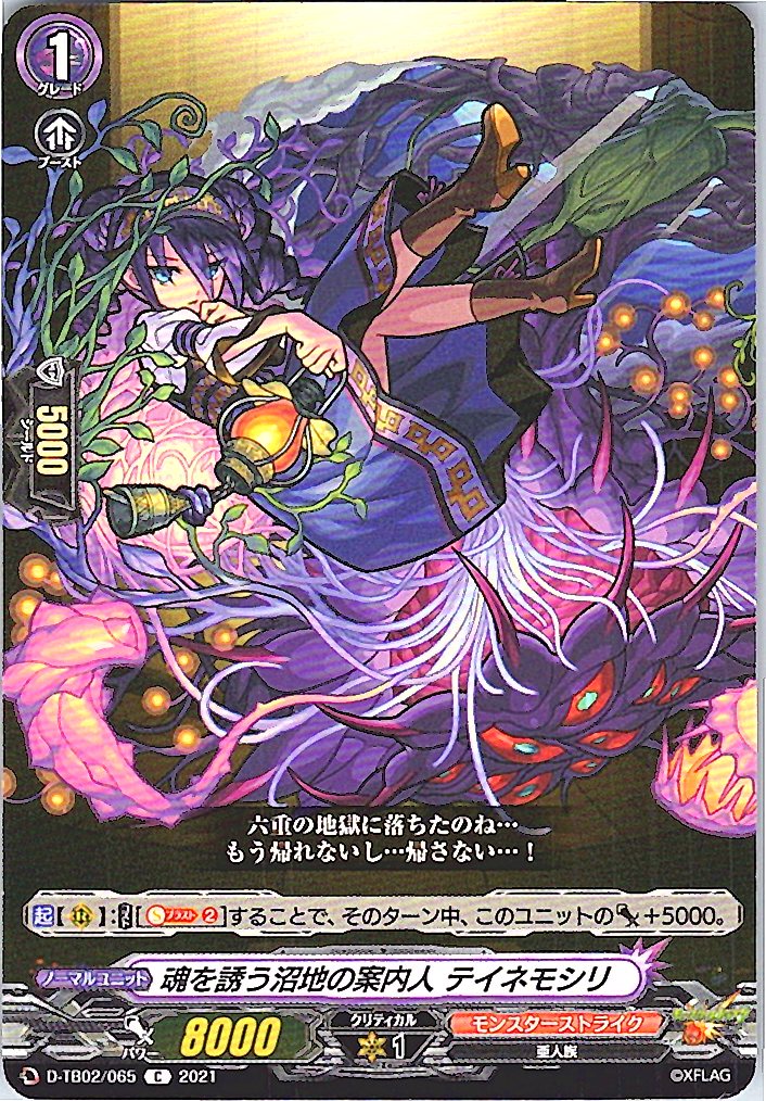 D/TB02/065C 魂を誘う沼地の案内人 テイネモシリ 【別拠点在庫品B】