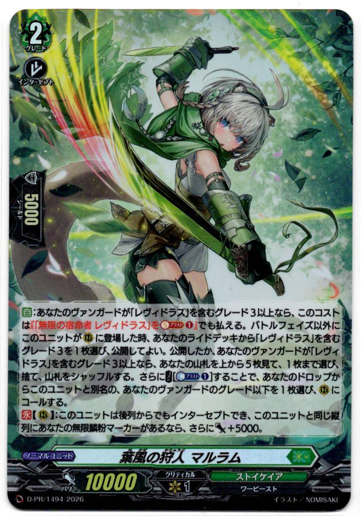 D/PR/1494PR 葉風の狩人 マルラム 【店頭買取品】