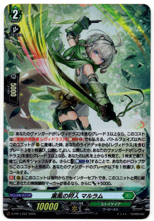 D/PR/1494PR 葉風の狩人 マルラム 【店頭買取品】