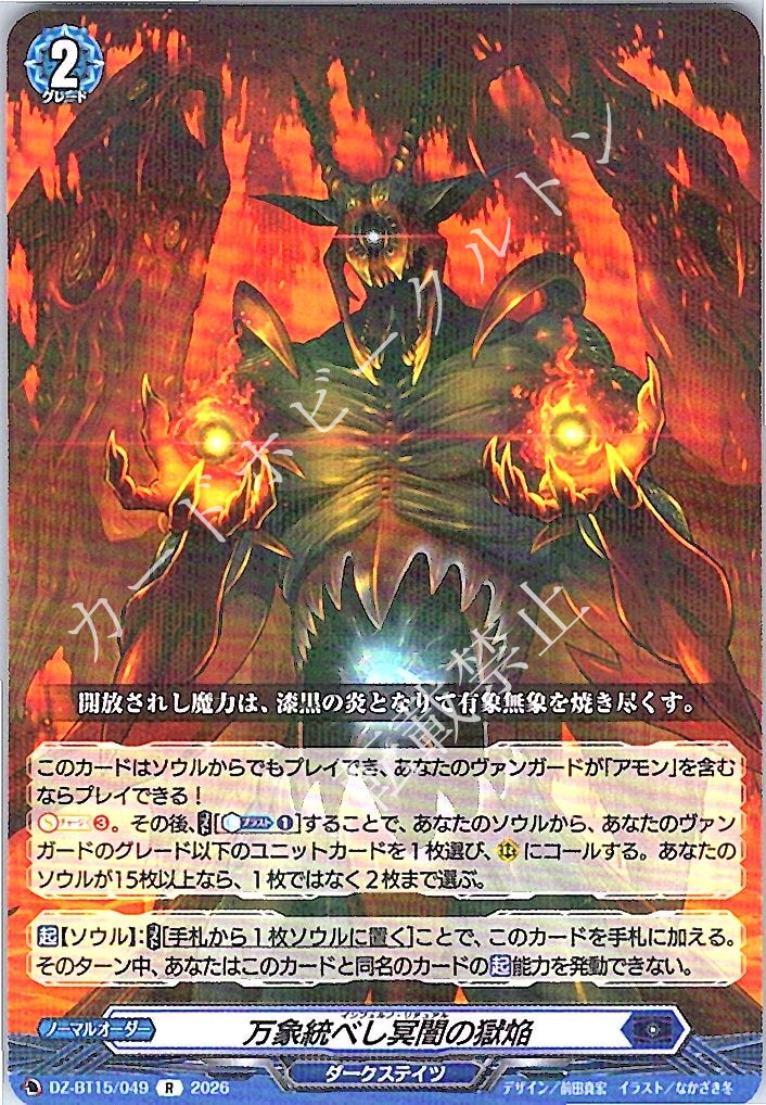 DZ/BT15/049R 万象統べし冥闇の獄焔