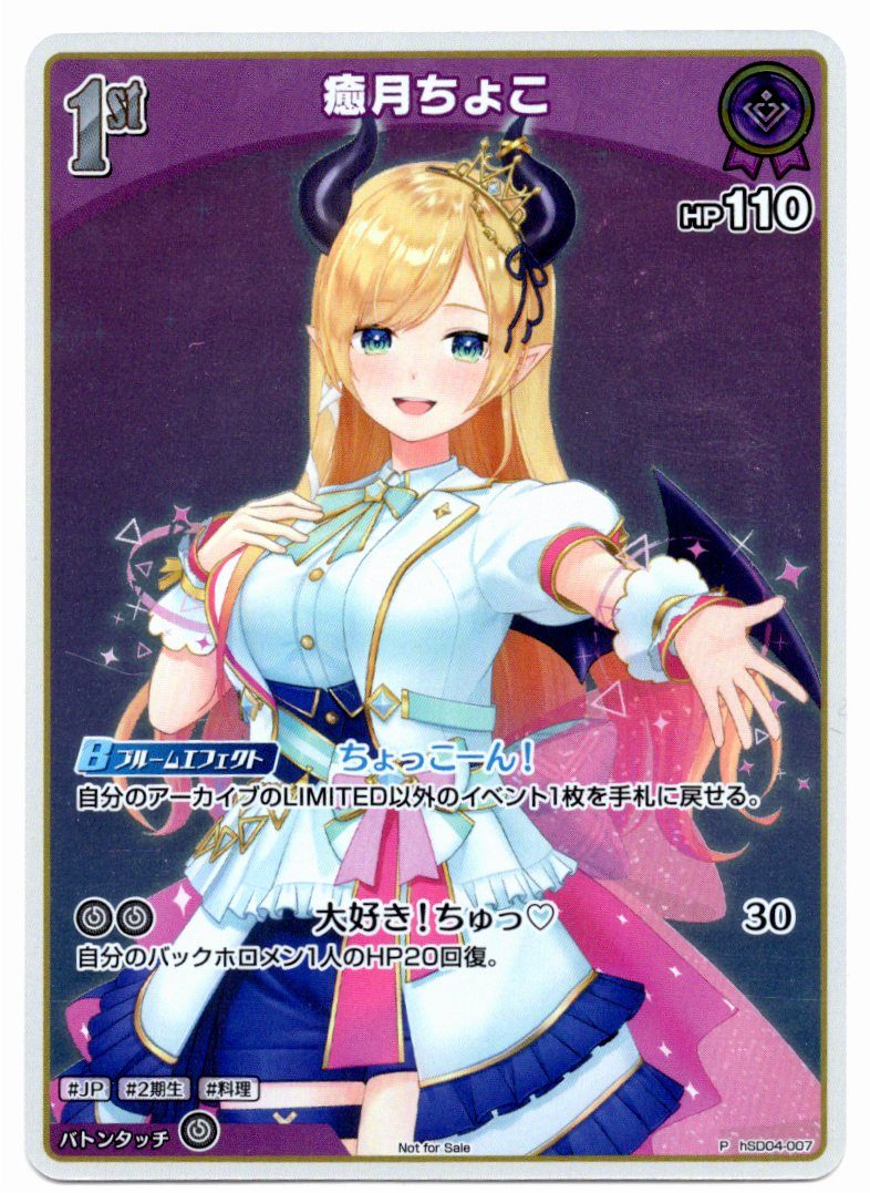 HSD04/007P 癒月ちょこ【店頭買取品】