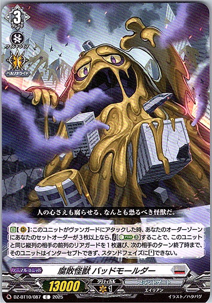 DZ/BT10/087 腐敗怪獣 バッドモールダー