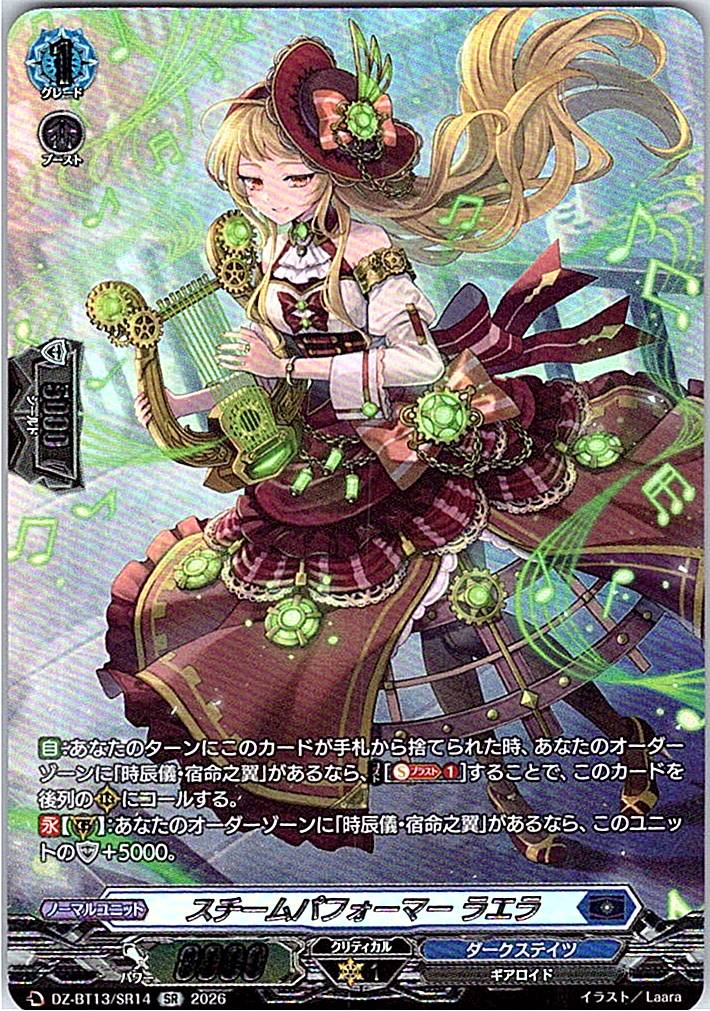 DZ/BT13/SR14SR スチームパフォーマー ラエラ