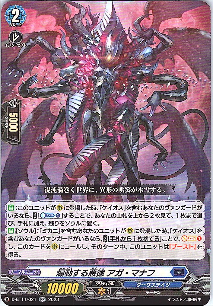 D/BT11/021RR 煽動する悪徳 アガ・マナフ